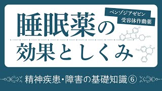 睡眠薬の効果としくみ【ベンゾジアゼピン受容体作動薬】 [upl. by Llenhoj]