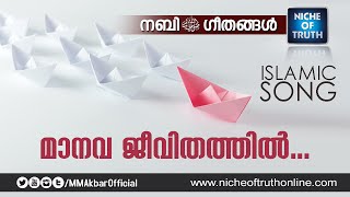 Manava Jeevithathil Nice Islamic Song without Music Malayalam  Niche of Truth [upl. by Suryt]