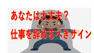 あなたは大丈夫？仕事を辞めるべきサイン [upl. by Aldis622]