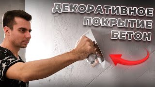 Как сделать БЕТОННЫЕ СТЕНЫ в стиле лофт Имитация бетона в интерьере [upl. by Idner494]