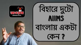 বিহারে দুটো AIIMS বাংলায় একটা কেন  প্রশ্ন গর্গ চট্টোপাধ্যায়ের। আওয়াজ  viralvideo  subscribe [upl. by Cosme136]