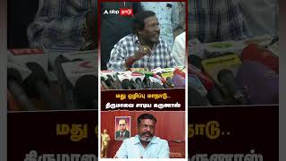 மது ஒழிப்பு மாநாடு திருமாவை சாடிய கருணாஸ்  Karunas Thirumavalavan [upl. by Ellerd]