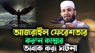 আজরাইল ফেরেশতার করুন কান্নার অবাক করা ঘটনা। mizanur rahman azhari 2023 [upl. by Coney546]