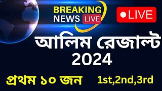 Alim Result 2024 Top10 rank High Madrasah Final First Second Third আলিম রেজাল্ট ২০২৪আলিম প্রথম [upl. by Eduam121]