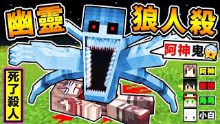 Minecraft【幽靈狼人殺】死了開始殺人😂 把台灣Youtuber困在❤墓園裡【亡命奔逃】😂 跑酷❤大逃殺【阿神變成鬼】你只有300秒可以躲藏 [upl. by Mariquilla]