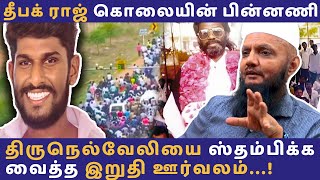 தீபக் ராஜை பசுபதி பாண்டியன் போலவே பார்க்கிறார்கள்  Tirunelveli  Rowdy  Murder [upl. by Devonna]