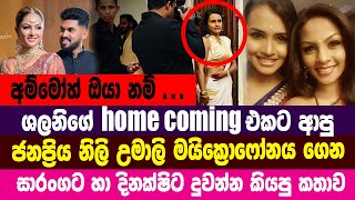 ශාලාගේ homecoming එකට ආපු  ජනප්‍රිය නිලි උමාලී හදිසියේ කියපු කතාව  Shalani Tharaka Wedding [upl. by Sergu]