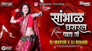 Sambhal Ghasaral Pay Ga  सांभाळ घसरल पाय गं वय तुझ धोक्याच हाय गं  DJ Mayur amp DJ Rohan Marathi DJ [upl. by Mode]