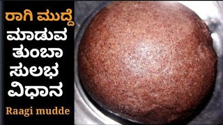 ರಾಗಿ ಮುದ್ದೆ  Soft prefect raagi mudde recipe in Kannada my village style  Kannada recipes [upl. by Theta810]