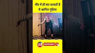 दुनिया की सबसे डरावनी डॉल 😱 annabelle doll ki sachi kahani short video [upl. by Finny]