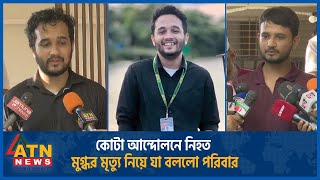 কোটা আন্দোলনে নি হ ত মুগ্ধর মৃ ত্যু নিয়ে যা বললো পরিবার  Quota Movement Mugdho Education Minister [upl. by Vadnee]