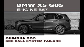 BMW X5 G05 ошибка Экстренного вызова отключение ATM  SOS Call System Failure disable ATM BMW X5 G05 [upl. by Dyke624]