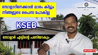 സോളാറിനേക്കാൾ ലാഭം കിട്ടും  നിങ്ങളുടെ പൈസ പോകില്ല [upl. by Gensmer734]