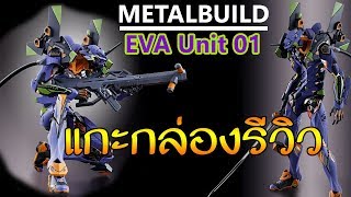 แกะกล่อง รีวิว Metal Build  EVA Unit01 อย่างสวยยย [upl. by Adile784]