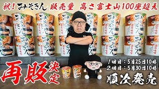 【ご報告】みそきんの販売量が富士山100座の高さ超えたので再販決定しました【売れすぎて宇宙到達】 [upl. by Enerol592]