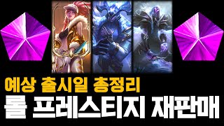 롤 프레스티지 재판매 예상 출시일 모두 공개 [upl. by Azzil938]