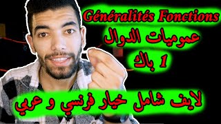 Généralités sur les fonctions  1 Bac Live Général 🔻 لايف شامل🔻عموميات حول الدوال  أولى باك علمي [upl. by Nichole]