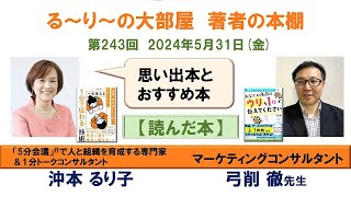 『あなたの商品のウリを1秒で伝えてください 』の著者 弓削徹さんと『 一生使える「1分で伝わる」技術』の著者 沖本るり子の対談「著者の本棚」第2435回 [upl. by Anderea617]