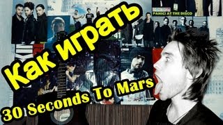 Как Играть quot30 Seconds to Mars  Revolvequot Урок На Гитаре [upl. by Hirsch]