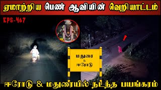 Real Life Ghost Experience in Tamil  மதுரை amp ஈரோட்டில் ஆவியின் வெறியாட்டம்  Shivas Investigation [upl. by Solhcin]