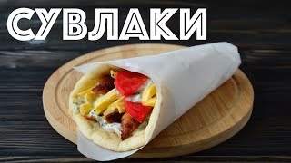 СУВЛАКИ поСочински  Гирос ☆ ГРЕЧЕСКИЙ фастфуд [upl. by Sioled215]