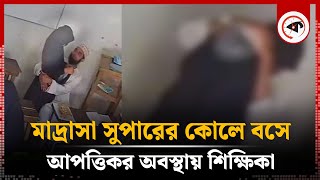 মাদ্রাসা সুপারের কোলে বসে আপত্তিকর অবস্থায় শিক্ষিকা অতঃপর Nangalkot  Madrasah Super  Kalbela [upl. by Dennett]