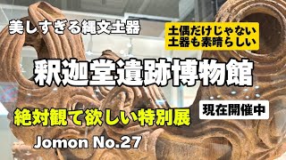 美しすぎる縄文土器。土偶だけでない、土器も素晴らしかった釈迦堂遺跡博物館 [upl. by Miof Mela21]