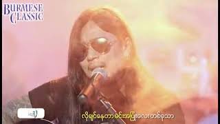 Myanmar Karaoke Songs ဝဏ္ဏ အနီးဆုံးလူ Wana AhNeeSoneLu [upl. by Zirkle971]