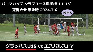 グランパスU15vsエスパルスJrY45後半B2024パロマカップクラ選手権U15東海大会準決勝20240706 [upl. by Massingill429]