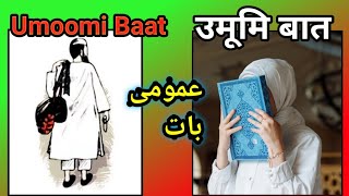 Umoomi Baat उमूमि बात deenimalumaatmotivationdaawatjannatkarastamaulanatariqjameel [upl. by Josias]