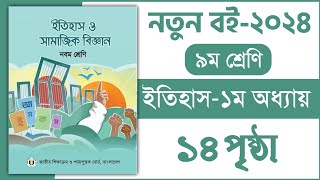 ৯ম শ্রেণি ইতিহাস ১ম অধ্যায় ১৪ পৃষ্ঠা  Class 9 itihas o samajik Biggan chapter 1 page 14 [upl. by Kado]