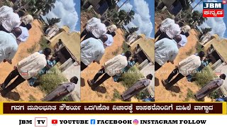 ಗದಗ ಮೂಲಭೂತ ಸೌಕರ್ಯ ಒದಗಿಸೋ ವಿಚಾರಕ್ಕೆ ಶಾಸಕರೊಂದಿಗೆ ಮಹಿಳೆ ವಾಗ್ವಾದJBM TV [upl. by Nevuer11]