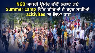 NGO ਆਖਰੀ ਉਮੀਦ ਵੱਲੋਂ ਲਗਾਏ ਗਏ Summer Camp ਵਿੱਚ ਬੱਚਿਆਂ ਨੇ ਬਹੁਤ ਸਾਰੀਆਂ activities ਚ ਲਿਆ ਭਾਗ [upl. by Ymaral]