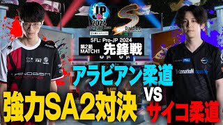 ヤマグチ（エドCAWAY）vs 竹内ジョン（ラシードCHOME）「Division S 第2節 Match1 先鋒戦」【ストリートファイターリーグ ProJP 2024】 [upl. by Anivla]