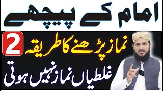 Imam Ke Piche Namaz Padhne Ka Tarika  2 غلطیاں بہت لوگ کرتے ہیں نماز نہیں ہوتی  namaz ke masail [upl. by Sailesh]