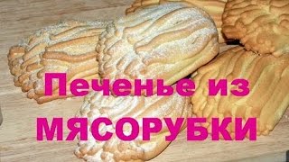 Печенье через мясорубку Хризантема  подробный рецепт простого домашнего печенья которое удивит [upl. by Aroved566]