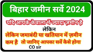 यदि आपके केवाला में ज्यादा जमीन है लेकिन जमाबंदी या खतियान में कम हैतो जानिए आपका सर्वे कैसे होगा [upl. by Lezirg806]