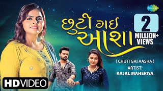 Kajal Maheriya  છૂટી ગઈ આશા  Chuti Gai Aasha  Gujarati Bewafa Song 2023  ગુજરાતી બેવફા ગીત [upl. by Arod]