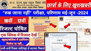 MPsos Ruk Jana Nahi MayJune Result 2024 घोषित10th amp 12thHow To Check Ruk Jana Nahi Result 2024 [upl. by Runck]