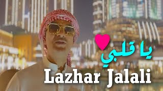 Lazhar Jalali 2023 Ya Galbi I يا قلبي قلبي Official Music Video Edition Resonance [upl. by Arukas]