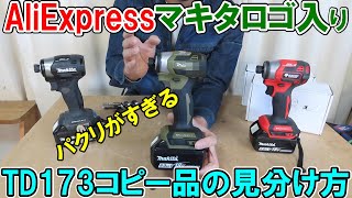 【訂正・再配信】AliExpressで買ったマキタロゴ入りTD173のパクリ品インパクトドライバー コピー品の見分け方・純正との違い [upl. by Osmo]