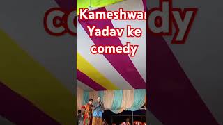 Kameshwar Yadav ka comedy sorts [upl. by Anaehs720]