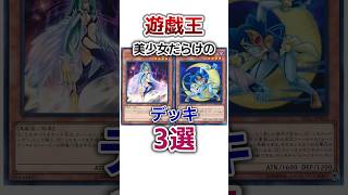 【遊戯王】美少女だらけのデッキ3選③ shorts 遊戯王 [upl. by Tharp]