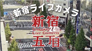 【LIVE：４K】24H 東京 新宿 五丁目 交差点 ライブカメラ Tokyo Shinjuku Kabukicho Live Camera【テイケイ屋上カメラ】靖国通り 明治通り 歌舞伎町 [upl. by Akilat]