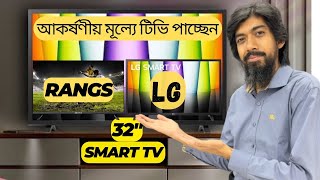 Best 32 inch HD Smart TV in Bangladesh lg rangs 32inch price cricket worldcup2023 tv 2023 [upl. by Ateekan]