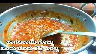 Hotel Style Hagalakayi Gojju  ಕಹಿ ಇಲ್ಲದ ಹಾಗಲಕಾಯಿ ಗೊಜ್ಜು ಮನೆಯಲ್ಲೇ ಟ್ರೈ ಮಾಡಿ [upl. by Enilram]