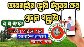 অনলাইনে জমির খাজনা  ভূমি উন্নয়ন কর পরিশোধের নিয়ম ২০২৩। How to pay land tax online [upl. by Rehpotsihc]