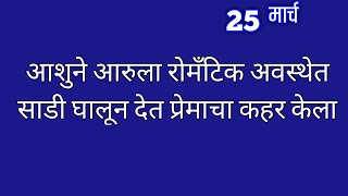 आशुने आरुला रोमँटिक अवस्थेत साडी घालून देत प्रेमाचा कहर केला [upl. by High]