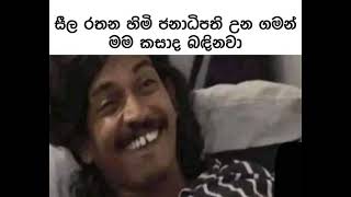 ජන්දෙ ආතල් ගොඩක් තියෙනවා🤣🤣 [upl. by Axela]