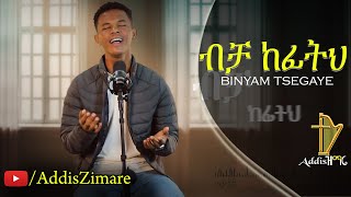 Binyam Tsegaye  Bicha Kefith  ብቻ ከፊትህ  New Amharic Protestant Mezmur 2024 Official Video [upl. by Gustafson943]